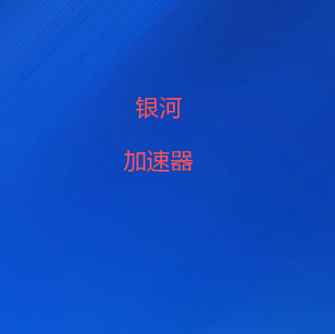 VPN加速器