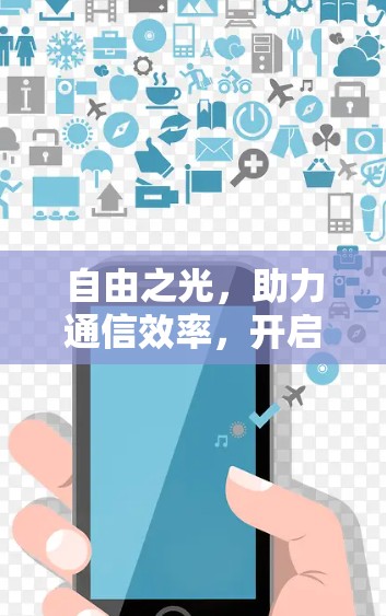 自由之光，助力通信效率，开启无限可能