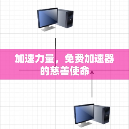 加速力量,免费加速器的慈善使命 加速力量,免费加速器的慈善使命