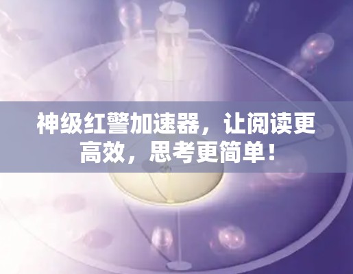 神级红警加速器，让阅读更高效，思考更简单！