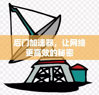 后门加速器，让网络更高效的秘密