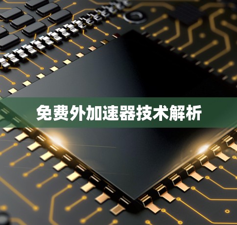 免费外加速器技术解析