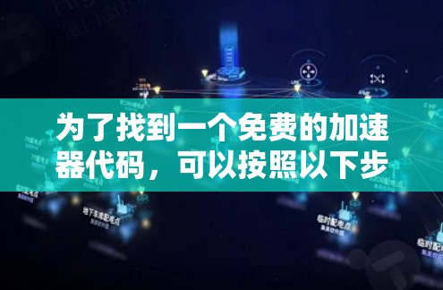为了找到一个免费的加速器代码，可以按照以下步骤进行