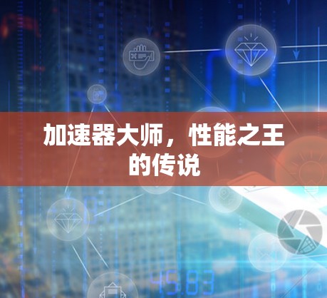 加速器大师，性能之王的传说