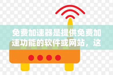 免费加速器是提供免费加速功能的软件或网站，这些工具通常可以帮助用户更快地到达目的地。以下是关于免费加速器合作的一些信息