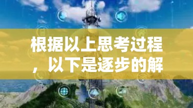 根据以上思考过程,以下是逐步的解释和答案 根据以上思考过程,以下是逐步的解释和答案