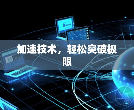 加速技术,轻松突破极限 加速技术,轻松突破极限