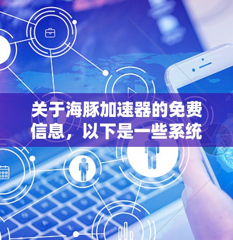 关于海豚加速器的免费信息，以下是一些系统性的整理