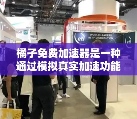橘子免费加速器是一种通过模拟真实加速功能提供免费服务的手机加速器，旨在帮助用户省去一些费用或时间。以下是关于其使用的详细步骤和信息