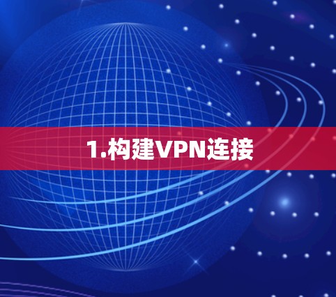 1.构建VPN连接