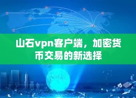 山石vpn客户端，加密货币交易的新选择