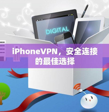 iPhoneVPN，安全连接的最佳选择