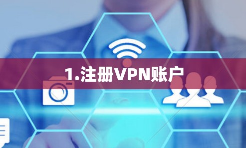1.注册VPN账户