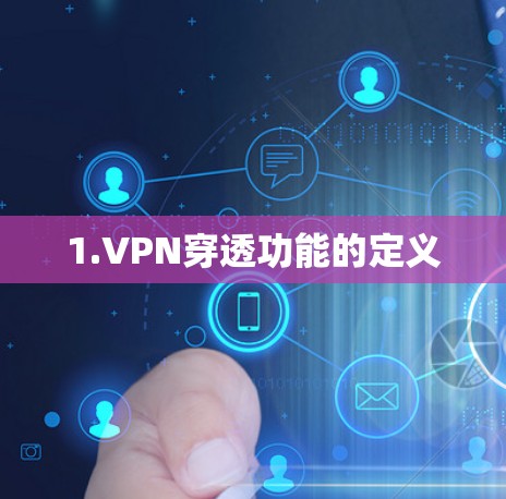 1.VPN穿透功能的定义 1.VPN穿透功能的定义