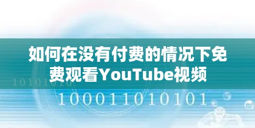 如何在没有付费的情况下免费观看YouTube视频