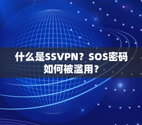 什么是SSVPN？SOS密码如何被滥用？