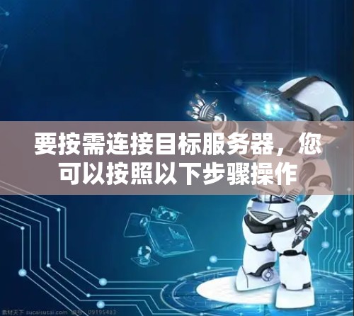 要按需连接目标服务器,您可以按照以下步骤操作 要按需连接目标服务器,您可以按照以下步骤操作