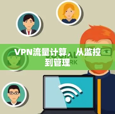 VPN流量计算，从监控到管理