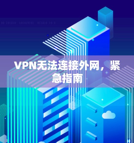 VPN无法连接外网，紧急指南