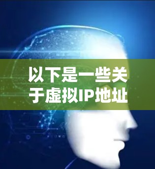 以下是一些关于虚拟IP地址的详细信息