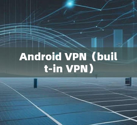 Android VPN（built-in VPN）