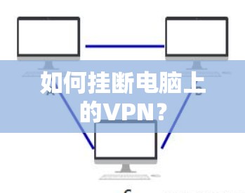 如何挂断电脑上的VPN？