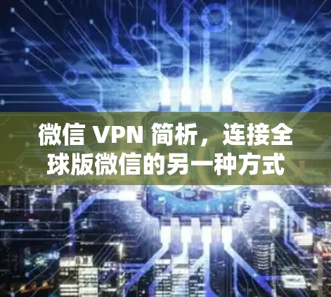 微信 VPN 简析，连接全球版微信的另一种方式