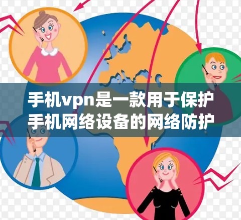 手机vpn是一款用于保护手机网络设备的网络防护软件。如果你在手机上安装了手机vpn，可能是因为你遇到了网络攻击或被恶意软件攻击的问题。以下是一些可能的原因和解决方法