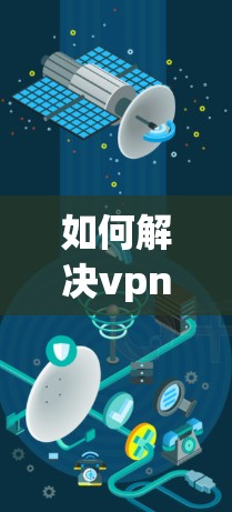 如何解决vpn连接无法访问的问题 如何解决vpn连接无法访问的问题