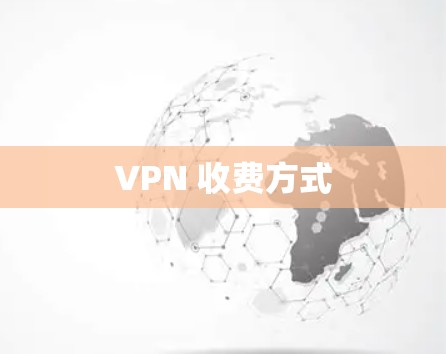 VPN 收费方式