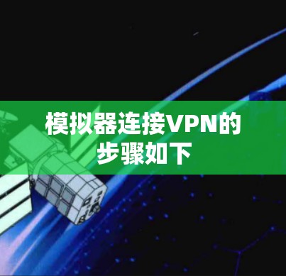模拟器连接VPN的步骤如下