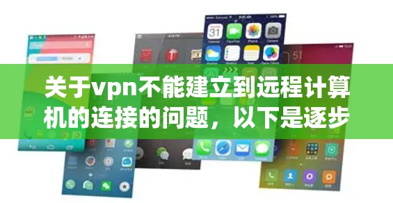 关于vpn不能建立到远程计算机的连接的问题,以下是逐步的解决方案 关于vpn不能建立到远程计算机的连接的问题,以下是逐步的解决方案
