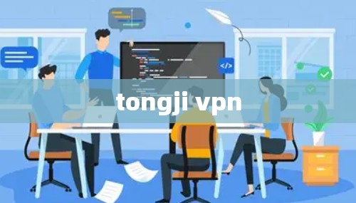 tongji vpn