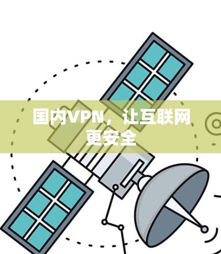 国内VPN,让互联网更安全 国内VPN,让互联网更安全