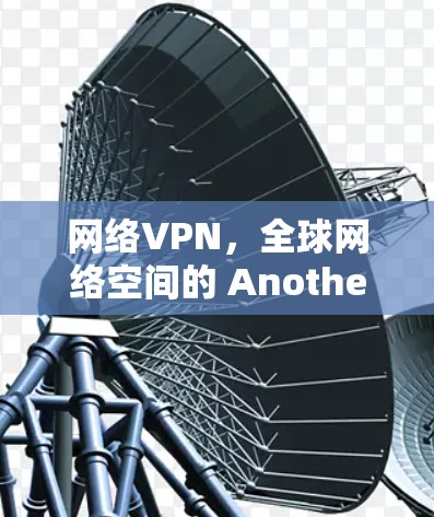 网络VPN,全球网络空间的 Another China? 网络VPN,全球网络空间的 Another China?