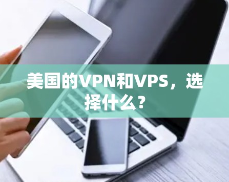 美国的VPN和VPS，选择什么？