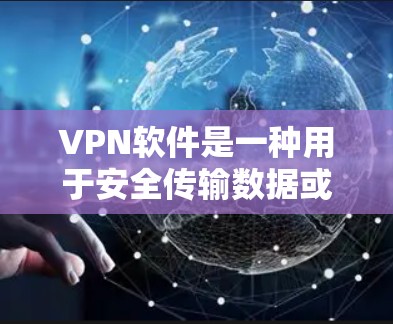 VPN软件是一种用于安全传输数据或通信的软件,通常支持协议如VPN、U2F、VPN等。绿色安全指的是该软件运行时不含恶意代码,运行良好,没有漏洞。以下是一些关于VPN软件绿色安全的要点 VPN软件是一种用于安全传输数据或通信的软件,通常支持协议如VPN、U2F、VPN等。绿色安全指的是该软件运行时不含恶意代码,运行良好,没有漏洞。以下是一些关于VPN软件绿色安全的要点