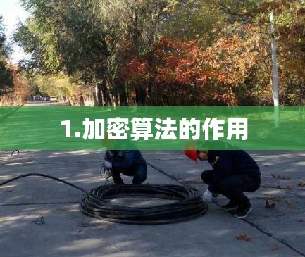 1.加密算法的作用