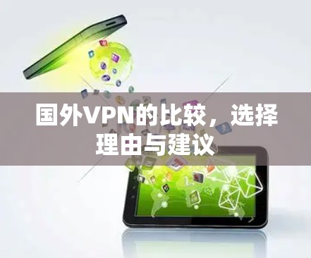 国外VPN的比较，选择理由与建议
