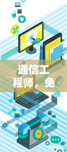 通信工程师，免费VPN代理下载的谜题