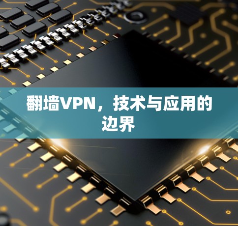 翻墙VPN，技术与应用的边界