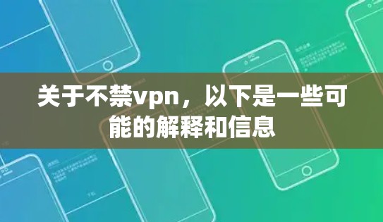 关于不禁vpn,以下是一些可能的解释和信息 关于不禁vpn,以下是一些可能的解释和信息
