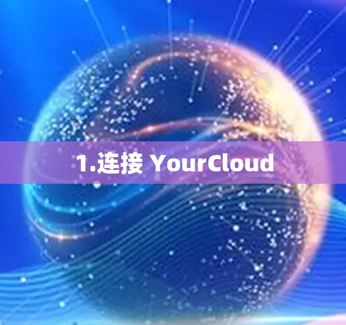 1.连接 YourCloud