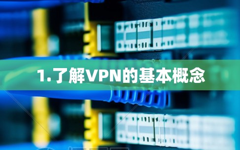 1.了解VPN的基本概念