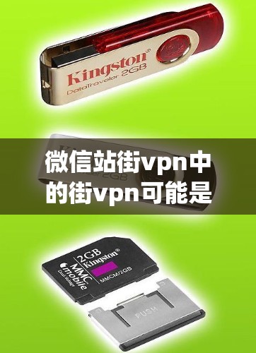 微信站街vpn中的街vpn可能是指微信公众号的微信官网（简称官网）或者是一个特定的功能或链接。以下是一些可能的解释和操作步骤