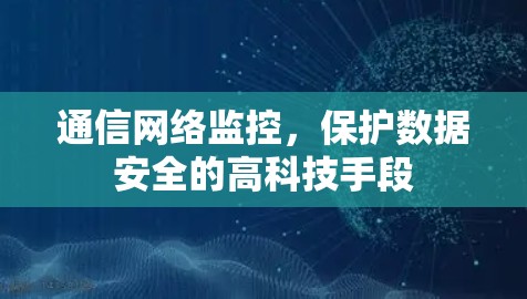 通信网络监控，保护数据安全的高科技手段