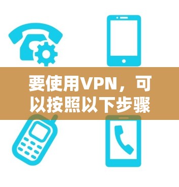 要使用VPN，可以按照以下步骤进行