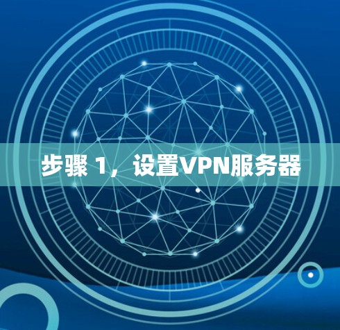 步骤 1,设置VPN服务器 步骤 1,设置VPN服务器