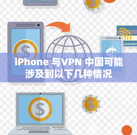 iPhone 与VPN 中国可能涉及到以下几种情况