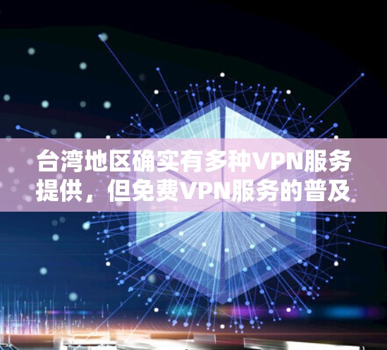 台湾地区确实有多种VPN服务提供,但免费VPN服务的普及度较低。以下是一些可能的情况 台湾地区确实有多种VPN服务提供,但免费VPN服务的普及度较低。以下是一些可能的情况